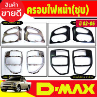 ครอบไฟหน้า + ครอบไฟท้าย สีดำด้าน Isuzu Dmax2002 Dmax2003 Dmax2004 Dmax2005 Dmax2006 ใส่ร่วมกันได้ทุกปี (R)