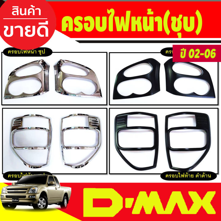 ครอบไฟหน้า-ครอบไฟท้าย-สีดำด้าน-isuzu-dmax2002-dmax2003-dmax2004-dmax2005-dmax2006-ใส่ร่วมกันได้ทุกปี-r