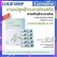 ส่งฟรี!!ฟ้าทะลายโจร กิฟฟารีน สมุนไพร ฟ้าทลายโจร แคปซูล สูตรใหม่ มีแอนโดรกราโฟไลด์ไม่น้อยกว่า 24 มก.มากกว่าเดิมถึง 6 เท่า บรรจุ 30 แคปซูล