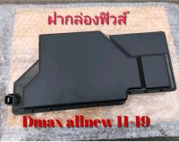 ส่งฟรี ฝาปิดกล่องฟิวส์ บน ISUZU ALL NEW D-MAX  ปี 2012-2019 (8981130980)  แท้เบิกศูนย์