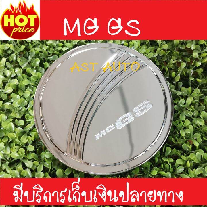 ครอบฝาถังน้ำมันโครเมียม-mg-gs-ปี-2016-2017-2018-2019-2020-ri