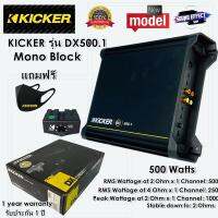 เสียงดี แรงสุดขั่ว เพาเวอร์แอมป์ KICKER 100%  รุ่น DX500.1 Mono Block 500 วัตต์ RMS จัดส่งทันที