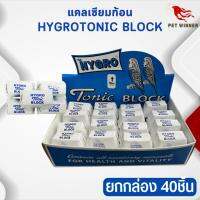 แคลเซียมก้อน TONIC BLOCK สินค้าขายดี ยกกล่อง 40 ชิ้น