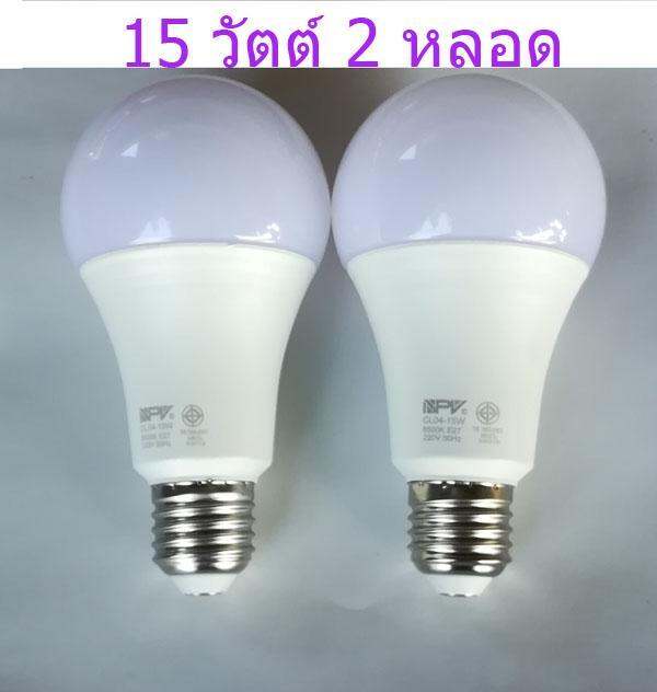 หลอดไฟ-led-15-วัตต์-2-หลอด-หลอดประหยัดไฟ-npv-ขั้วเกลียว