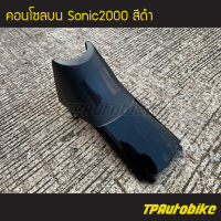 คอนโซลบน Sonic2000 Sonic125 Sonicตัวเก่า โซนิค โซนิคตัวเก่า สีดำ ดำเงา /เฟรมรถ กรอบรถ ชุดสี