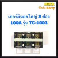 เทอร์มินอล 3P 4P 100A 600V เทอร์มินอลใหญ่ เต้าต่อสาย ขั้วต่อสาย จัดส่งKerry