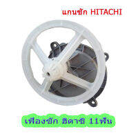 Hot Sale ชุดเฟืองซักเครื่องซักผ้า ฮิตาชิ รุ่น 2 ถัง Hitachi ฟันเฟือง 11 ฟัน (พร้อมมู่เลย์) KR-091 ราคาถูก อะไหล่ เครื่อง ซัก ผ้า อะไหล่ แท้