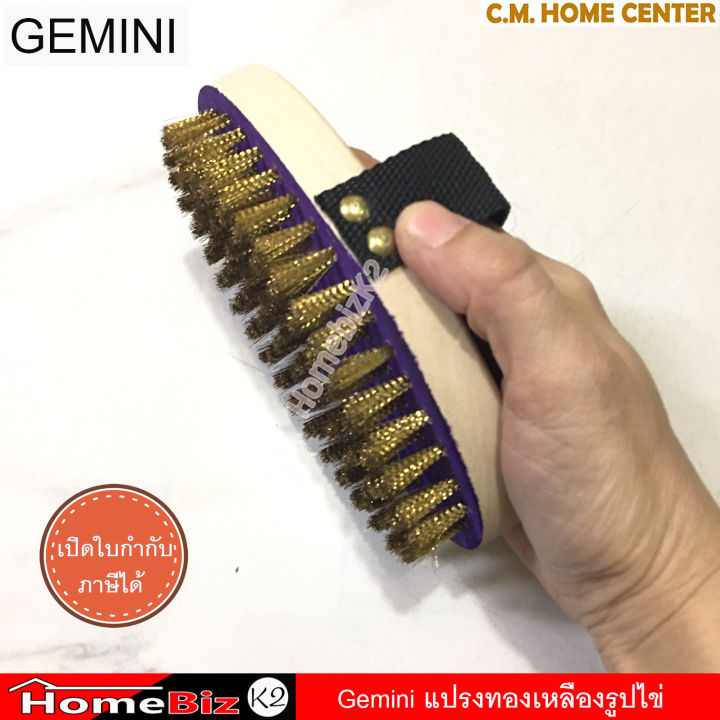 gemini-แปรงทองเหลืองรูปไข่-แปรงทองเหลือง-ขัดคราบสกปรกเช่นตะไคร่น้ำ-คราบสนิม-ขนแปรงทองเหลืองอย่างดี-ทนทาน-gemini-brass-brush