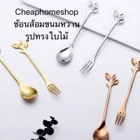 ℡✽✘ ??cheaphomeshop ช้อนส้อมใบไม้ ช้อนส้อมขนมหวาน ช้อนคนกาแฟ สแตนเลสแท้ (ราคาต่อชิ้น)