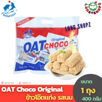 OAT Choco Original 400 g. ข้าวโอ๊ตแท่ง รสนม อร่อยม๊ากก ( ขนมนำเข้า ขนาด 400 กรัม 1 ห่อ)