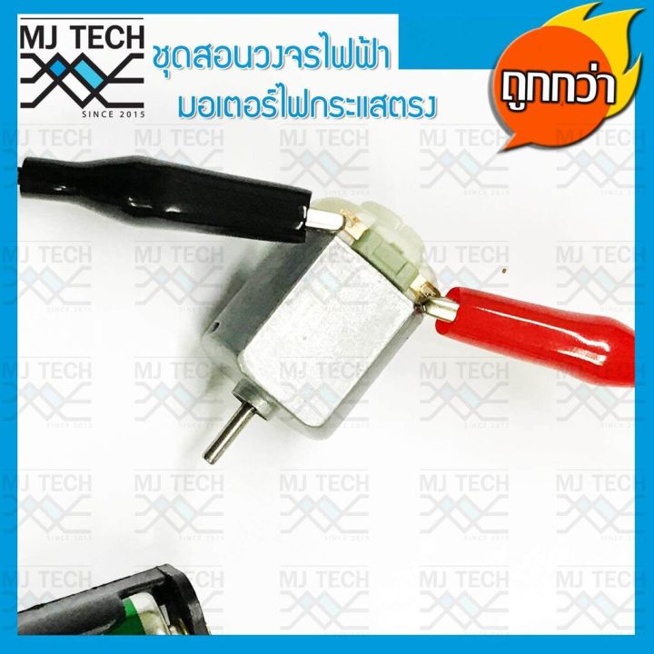 mj-tech-ชุดสอนวงจรไฟฟ้า-มอเตอร์ไฟกระแสตรง-dc-สำหรับนักเรียน-ครบชุด