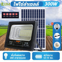 300W Solar Light แผ่นใหญ่ โคมไฟโซล่าเซล โคมไฟพลังงานแสงอาทิตย์ แสงสีขาว ไฟโซล่าเซลล์ ไฟ Solar Cell กันน้ำ IP67 โคมไฟสปอร์ตไลท์ พร้อมรีโมท