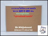 กระดานไม้ก๊อก แขวนผนัง บุชานอ้อยด้านหลัง ขอบอลูมิเนียม ขนาด 120 X 180 ซม.