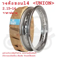 ขอบ14  วงล้อ  วงล้อขอบ14  วงล้อเหล็ก  2.15-14   UNION วงล้ออย่างดี  ขอบล้อ  14×215    215×14  14×2.15  2.15×14  2.15-14