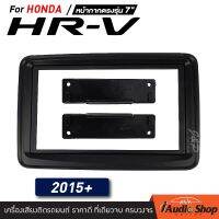 หน้ากากวิทยุ HONDA HRV 2015+ เครื่องเสียงรถ