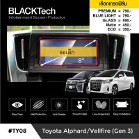 Toyota Alphard / Velfire (จอเต็มเล็ก) ฟิล์มกันรอยหน้าจอรถยนต์ ฟิล์มขนาด 8 นิ้ว (TY08) - BLACKTech by ARCTIC (มี 6 เกรดให้เลือก)