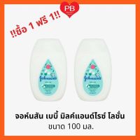 ?ส่งเร็ว•ของแท้•ใหม่?!!ซื้อ1ฟรี1!! Johnsonจอห์นสัน เบบี้ โลชั่นเด็ก มิลค์ + ไรซ์ โลชั่น ขนาด 100 มล