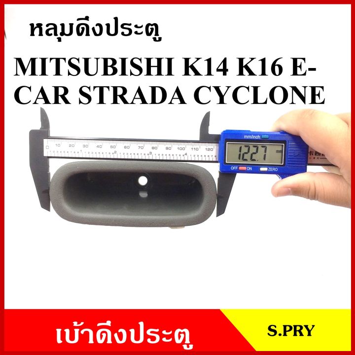 s-pry-หลุมดึงประตู-a33-เบ้าดึงประตู-mitsubishi-e-car-l200-cyclone-strada-k14-k64-สตราด้า-ไซโคลน-สีเทา-อันละ-f