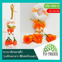 Totrees  พวงมาลัยพลาสติก “มะลิกลมกลาง” รหัส RRB