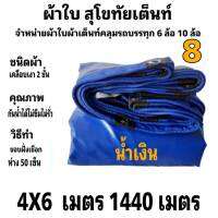 ผ้าใบผ้าเต็นท์ เงา2ชั้น ขนาดคลุมรถกระบะ 4 X 6 เมตร 1440  บาท