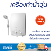 โปรโมชันพิเศษ เครื่องทำน้ำอุ่น PANASONIC DH-3LL1TW 3,500 วัตต์ สีขาว น้ำร้อนเร็ว อุณหภูมิคงที่ ปรับระดับความร้อยได้ รองรับมาตรฐาน มอก. SHOWER WATER HEATER  จัดส่งทั่วประเทศ