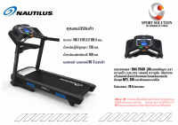 ลู่วิ่งไฟฟ้า แบรนด์ อเมริกาแท้ Nautilus Treadmill T626