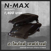 เคฟล่าแท้ ฝาข้างเบาะ ซ้าย/ขวา N-MAX อะไหล่แท้ N-MAX รหัสสินค้า MTR-C040572