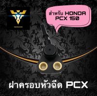 ฝาครอบหัวฉีด รางหัวฉีด ฝาครอบหัวฉีด เกรด A Honda PCX150 ปี 2014 - 2016 (17560-K35-V00)