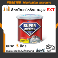 (ส่งฟรี!!) สีทาบ้าน ชนิดด้าน ถัง 3 ลิตร Beger EXT มีสีให้เลือกหลากหลาย