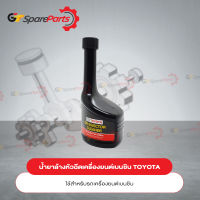 น้ำยาล้างหัวฉีดเบนซิน (GASOLINE) สำหรับรถยนต์โตโยต้า 08813-80028 (เป็นอะไหล่แท้ TOYOTA)