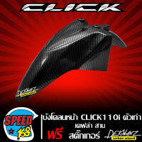 บังโคลนหน้า CLICK-110i บังโคลน คลิก110i เคฟล่าสาน 5 มิติ + สติกเกอร์ 3M DEKVANZ