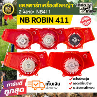 ชุดสตาร์ทเครื่องตัดหญ้า NB411 ชุดสตาร์ท robin411 nb411 อะไหล่เครื่องตัดหญ้า411 ชุดสตาร์ทตัดหญ้า