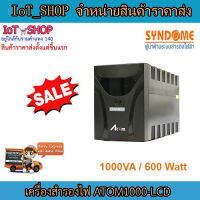 เครื่องสำรองไฟ UPS เครื่องสำรองไฟ syndome  เครื่องสำรองไฟ1000VA  เครื่องสำรองไฟ 600W เครื่องสำรองไฟ ATOM1000-LCD