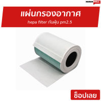 ?แพ็ค5แผ่น? แผ่นกรองอากาศ hepa filter กันฝุ่น pm2.5 - แผ่นกรองแอร์ แผ่นฟอกอากาศ แผ่นกรองอากาศแอร์ แผ่นกรองเครื่องฟอกอากาศ แผ่นกรอง แผ่นกรองฝุ่น แผ่นกรองไวรัส แผ่นกลองอากาศ