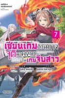 (PHN)  นิยาย   เซียนเกม  เซียนเกมตัวฉกาจจุติมาผงาดในเกมจีบสาว เล่ม 1-7