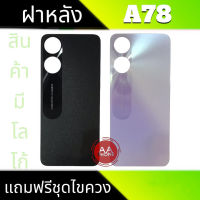 ฝาหลังA78 ฝาหลัง A78 Back cover A78