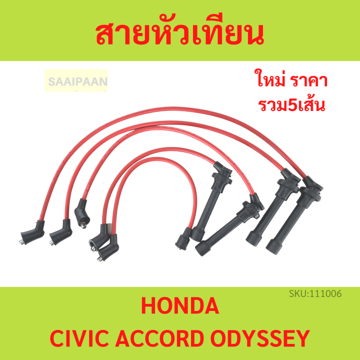สายหัวเทียน 5ชิ้น สำหรับ Acura CL Honda Accord Odyssey Civic Civic Del Isuzu Oasis ฮอนด้า แอคคอร์ด โอดิสซีย์ ซีวิค ซีวิค