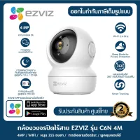 Ezviz รุ่น C6N 1080P/4M กล้องวงจรปิดภายใน Robot IP Smart Night Vision ปกป้องทั้งวันทั้งคืน พูดคุยโต้ตอบได้ ตรวจจับบุคคลได้ ภาพคมชัด ติดตั้งง่าย