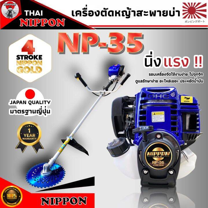 เครื่องตัดหญ้าสะพายบ่า-nippon-gold-รุ่น-np35-4จังหวะ-ก้านระบายความร้อนหนา-2-มิล-แถมใบวงเดือนสีน้ำเงิน10นิ้ว-ใบมีดตรง-12-นิ้วและกระปุกเอ็น