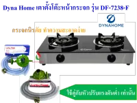 DYNA HOME เตาแก๊สตั้งโต๊ะ 2 หัวแก๊ส  DF-7238-F เตาแก๊สกระจกนิรภัย