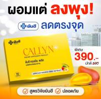 [ตัวแทนจำหน่าย]Yanhee Callyn Plus ยันฮี คอลลิน พลัส เผาไขมันสูตรยันฮี ของแท้