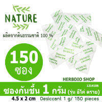 กันชื้น (Eco dry) 1 กรัม 150 ซอง (เม็ดกันชื้นจากดินธรรมชาติ100%)ร้านHerbdio 1214106