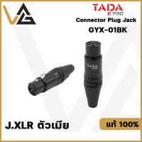 TADA GYX-01BK หัวแจ็ค XLR Female 3pin แท้?% แจ็ค สำหรับ ประกอบ สายสัญญาณเสียง Cable connector