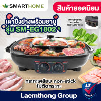 Smarthome รุ่น eg-1802 เตาปิ้งย่างไฟฟ้า พร้อมหม้อสุกี้ 1,800w : ส่งด่วน ltgroup