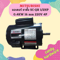 Mitsubishi มอเตอร์ ขาตั้ง SC-QR 1/2HP 0.4KW 16 mm 220V 4P