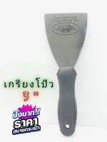 เกรียงโป๊ว เกรียงแซ่ะ สแตนเลสด้ามยาง ขนาด 3 นิ้ว