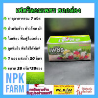 เฟตริลอน เพชร ยกกล่อง ขนาด 25กรัม*20ซอง ธาตุอาหารเสริมทางใบ สูตรพิเศษ ป้องกันและรักษาอาการขาดธาตุอาหาร ใช้ในพืชผัก ผลไม้ ทุกชนิด npkplant