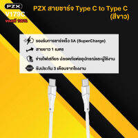 PZX สายชาร์จ หัวต่อ type-C to type-C สีขาว สายยาว 1M จ่ายและรับไฟ 5A  หัวต่อมาตรฐาน ส่งข้อมูลไว