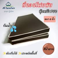 PP  ที่นอน โฟมพับ/หุ้มหนัง PVC ขนาด 6 ฟุต หนา 6 นิ้ว (สีน้ำตาล) ส่งฟรี เก็บปลายทางได้✅