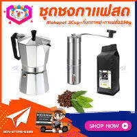 ชุดทำกาแฟสดเองที่บ้าน ชุดชงกาแฟสด Moka pot กาต้มกาแฟ 3Cups 150ml +ที่บดกาแฟแบบสแตนเลส​ ทรงกระบอก +เมล็ดกาแฟ​คั่วกลาง 250กรัม​